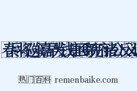 春尽将巡永嘉早发钱唐回寄宪府诸公反义词是什么意思的图片